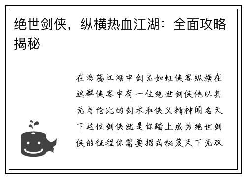 绝世剑侠，纵横热血江湖：全面攻略揭秘