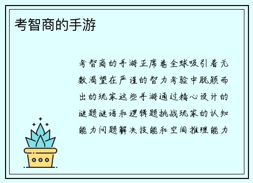 考智商的手游
