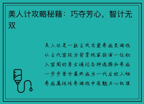 美人计攻略秘籍：巧夺芳心，智计无双