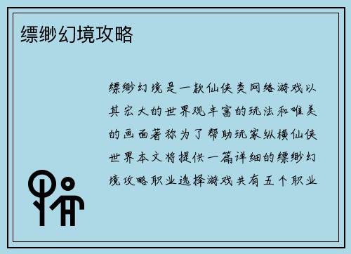 缥缈幻境攻略