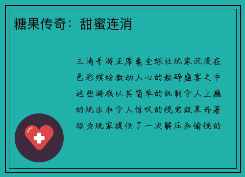 糖果传奇：甜蜜连消