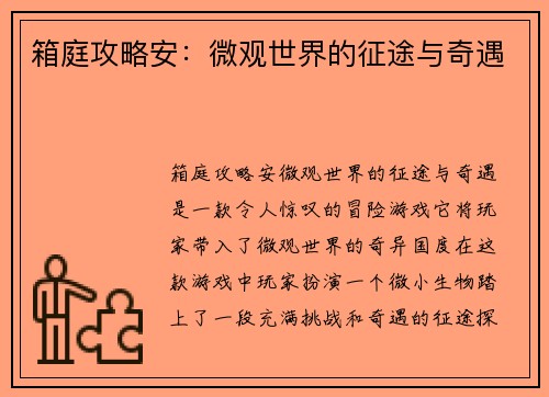 箱庭攻略安：微观世界的征途与奇遇