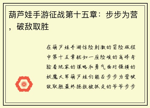 葫芦娃手游征战第十五章：步步为营，破敌取胜