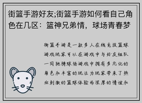 街篮手游好友;街篮手游如何看自己角色在几区：篮神兄弟情，球场青春梦