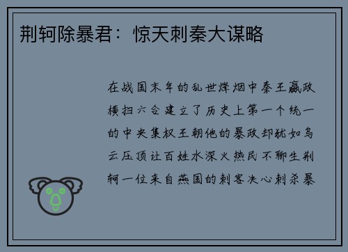 荆轲除暴君：惊天刺秦大谋略