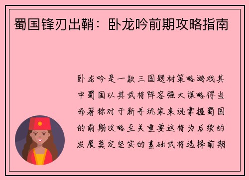蜀国锋刃出鞘：卧龙吟前期攻略指南