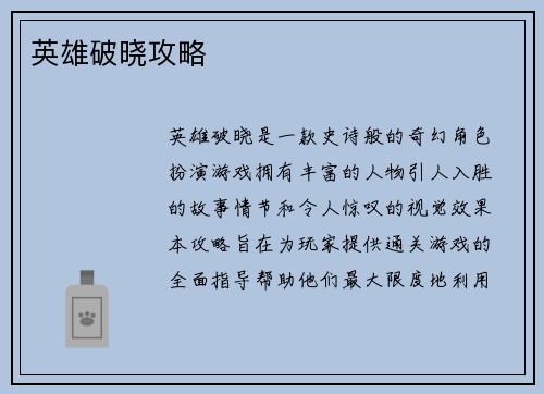 英雄破晓攻略