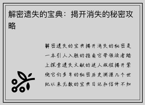解密遗失的宝典：揭开消失的秘密攻略