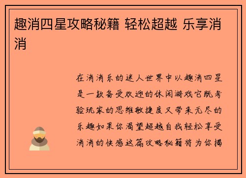 趣消四星攻略秘籍 轻松超越 乐享消消