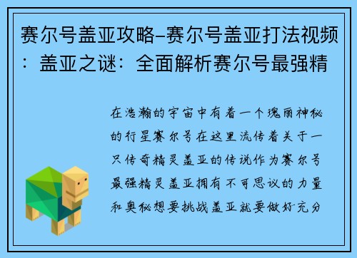 赛尔号盖亚攻略-赛尔号盖亚打法视频：盖亚之谜：全面解析赛尔号最强精灵