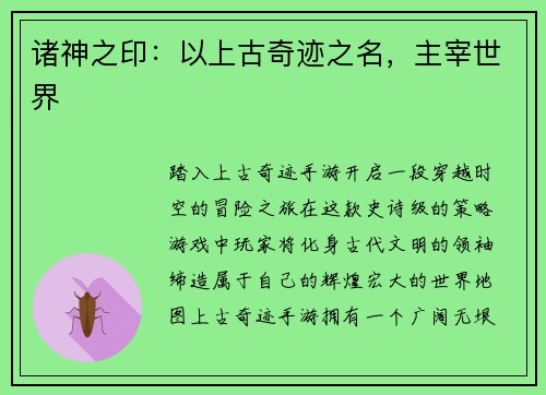 诸神之印：以上古奇迹之名，主宰世界