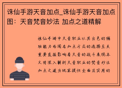 诛仙手游天音加点_诛仙手游天音加点图：天音梵音妙法 加点之道精解