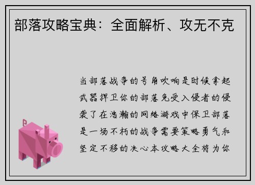 部落攻略宝典：全面解析、攻无不克