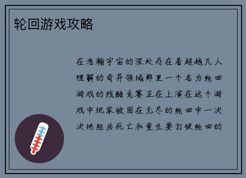 轮回游戏攻略