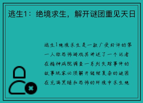逃生1：绝境求生，解开谜团重见天日