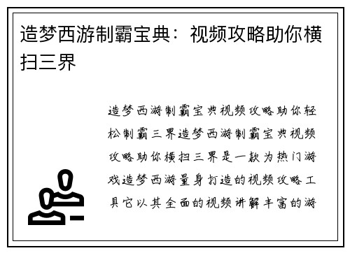 造梦西游制霸宝典：视频攻略助你横扫三界