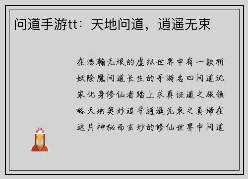 问道手游tt：天地问道，逍遥无束