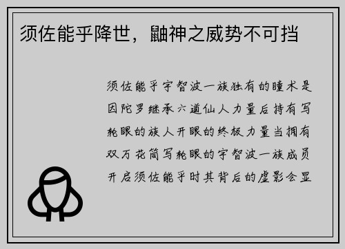 须佐能乎降世，鼬神之威势不可挡