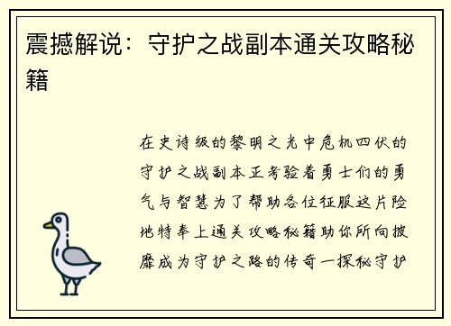 震撼解说：守护之战副本通关攻略秘籍