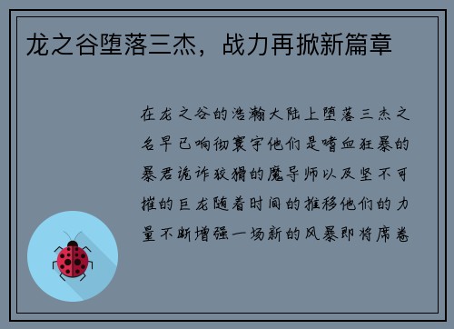 龙之谷堕落三杰，战力再掀新篇章