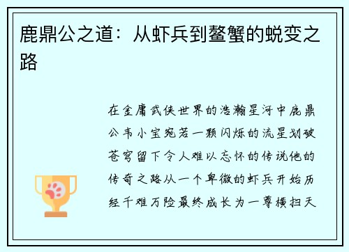 鹿鼎公之道：从虾兵到鳌蟹的蜕变之路
