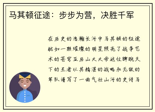 马其顿征途：步步为营，决胜千军