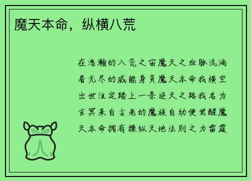 魔天本命，纵横八荒