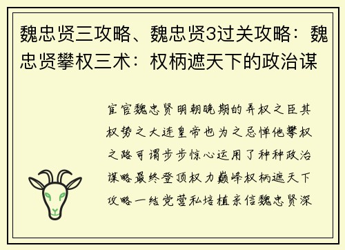 魏忠贤三攻略、魏忠贤3过关攻略：魏忠贤攀权三术：权柄遮天下的政治谋略