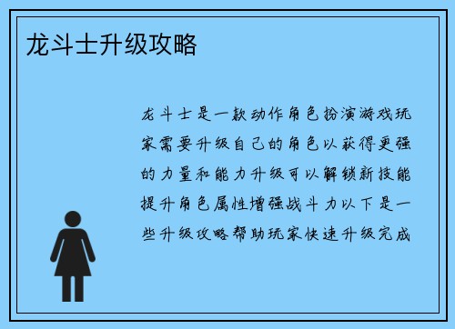 龙斗士升级攻略