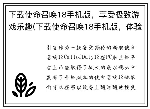 下载使命召唤18手机版，享受极致游戏乐趣(下载使命召唤18手机版，体验极致游戏乐趣)