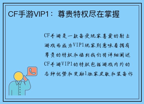 CF手游VIP1：尊贵特权尽在掌握
