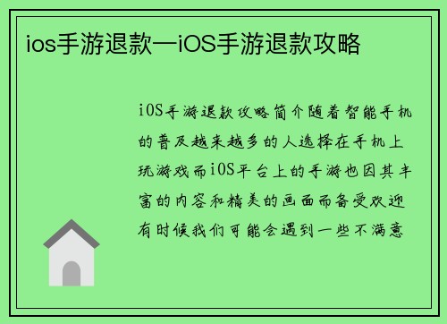 ios手游退款—iOS手游退款攻略