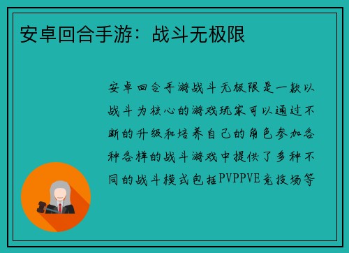 安卓回合手游：战斗无极限