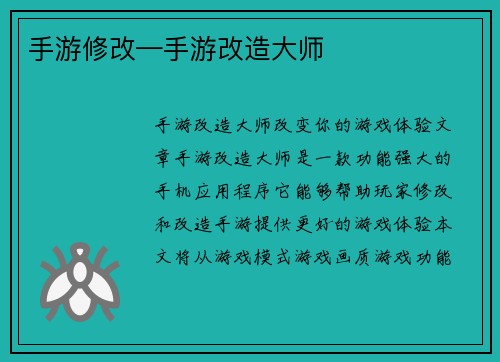 手游修改—手游改造大师