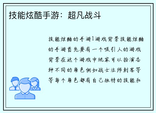 技能炫酷手游：超凡战斗