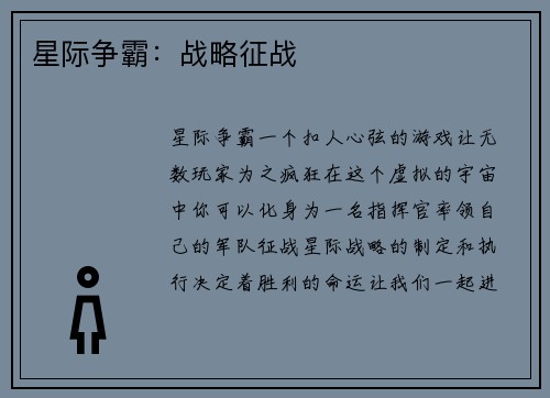 星际争霸：战略征战