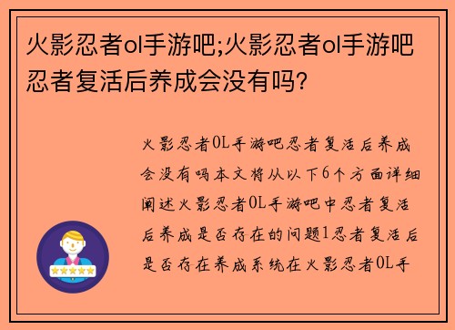 火影忍者ol手游吧;火影忍者ol手游吧忍者复活后养成会没有吗？