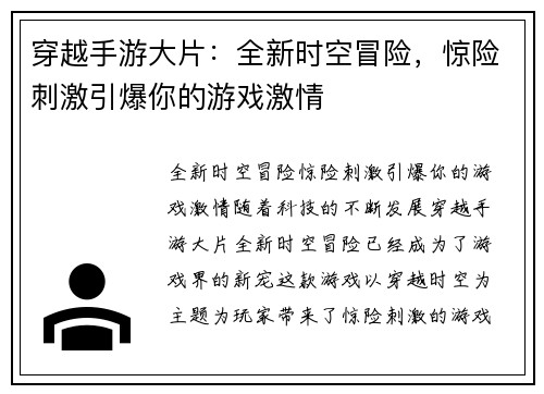 穿越手游大片：全新时空冒险，惊险刺激引爆你的游戏激情