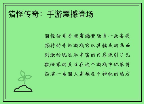 猎怪传奇：手游震撼登场