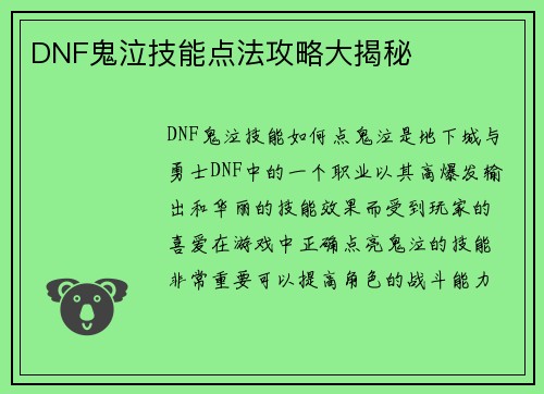 DNF鬼泣技能点法攻略大揭秘