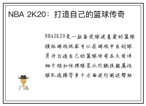 NBA 2K20：打造自己的篮球传奇