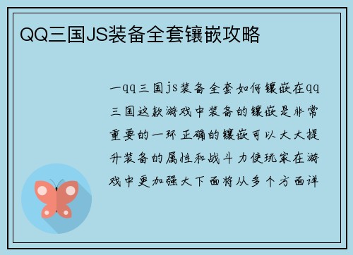 QQ三国JS装备全套镶嵌攻略