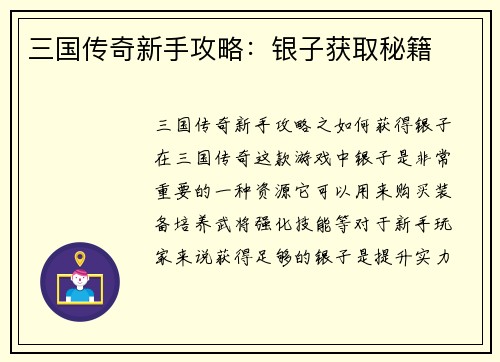 三国传奇新手攻略：银子获取秘籍