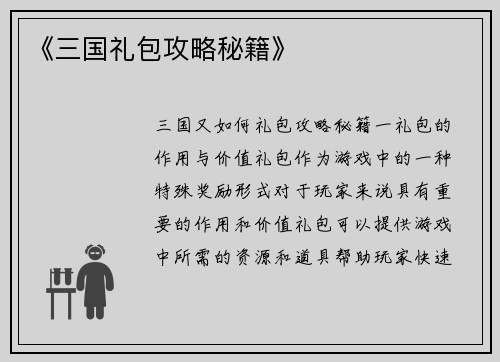 《三国礼包攻略秘籍》