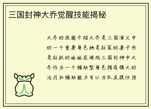 三国封神大乔觉醒技能揭秘