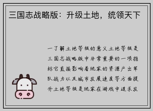 三国志战略版：升级土地，统领天下