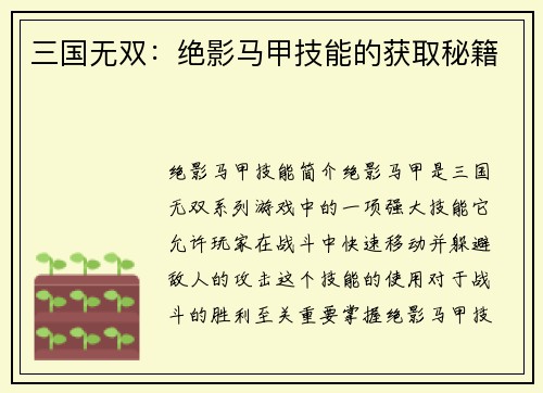 三国无双：绝影马甲技能的获取秘籍