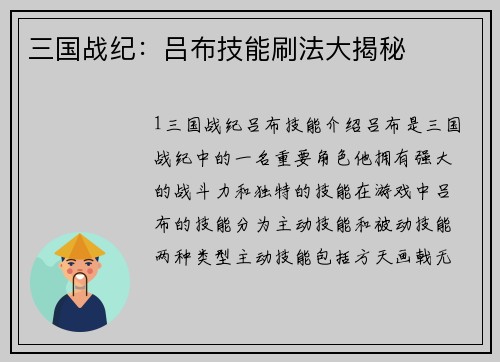 三国战纪：吕布技能刷法大揭秘