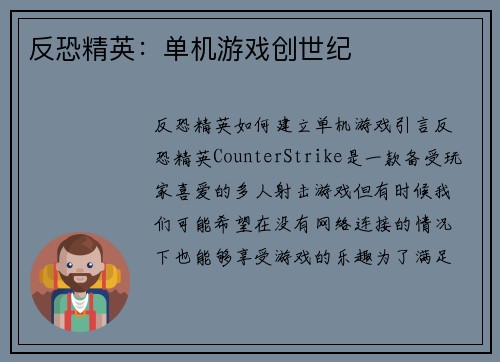 反恐精英：单机游戏创世纪