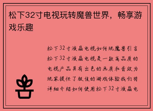松下32寸电视玩转魔兽世界，畅享游戏乐趣